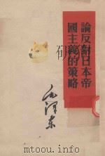 论反对日本帝国主义的策略 1952 PDF电子版封面 1001·87 毛泽东著