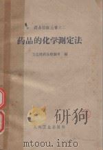 药品的化学测定法（1965 PDF版）