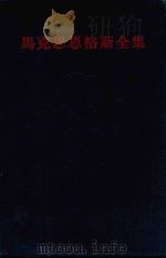 马克思恩格斯全集 第9卷 1961 PDF电子版封面 1001·523 中共中央马克思恩格斯列宁斯大林著作编译局编