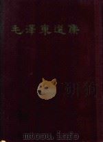 毛泽东选集 一卷本 1964 PDF电子版封面 1001·574 毛泽东著
