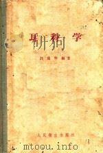 耳科学 1959 PDF电子版封面 14048·1311 刘瑞华编著