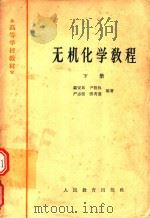 高等学校教材  无机化学教程  下（1964 PDF版）
