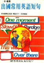 出国常用英语短句（1992 PDF版）