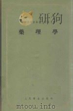 苏联高等医学院校教学用书  药理学（1956 PDF版）