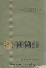 无线电零件防潮法（1957 PDF版）