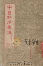 中医验方汇选 内科 第1集 1957 PDF电子版封面 14086·3 河北省卫生工作者协会编选