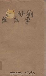 组织学提要（1950 PDF版）