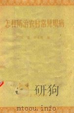 怎样防治农村常见眼病（1958 PDF版）
