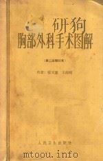 胸部外科手术图解  第2版  增订本（1961 PDF版）