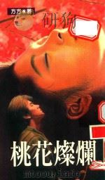 桃花灿烂（1995 PDF版）