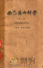 西塞尔内科学  上（1954 PDF版）