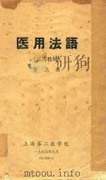 医用法语（试用教材）  第3册（1975 PDF版）