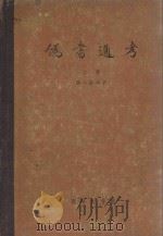 伪书通考  上  修订本（1957 PDF版）