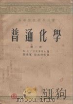 高等学校教学用书  普通化学  第1册  重译本（1954 PDF版）