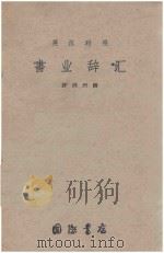 书业词汇  英汉对照（1957 PDF版）