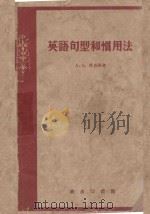 英语句型和惯用法（1959 PDF版）