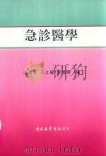 急诊医学 1999 PDF电子版封面 9578804350 李建贤,王立敏,黄睦舜编