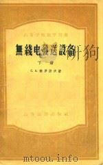 高等学校教学用书  无线电发送设备  下（1956 PDF版）