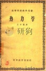 高等学校教学参考书  热力学（1955 PDF版）