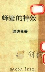 蜂蜜的特效（ PDF版）