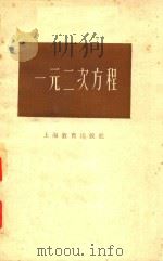 一元二次方程（1959 PDF版）