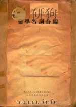 药学名词合编（1955 PDF版）