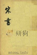 宋书  第8册  卷8-卷100  （传）（ PDF版）