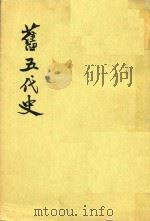 旧书五代史  第4册  卷75-98  （晋书）（ PDF版）
