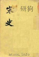 宋史  第3册  卷316-卷331  （传）（ PDF版）