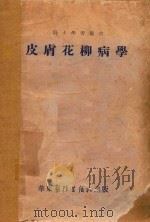 皮肤花柳病学  修订本（1953 PDF版）