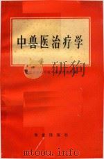中兽医治疗学（1980 PDF版）