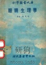 眼睛生理学（1978 PDF版）