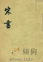 宋书  第4册  卷35-卷41  （志传）（ PDF版）