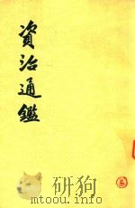 资治通鉴  第7册  晋元帝建武元年丁丑起晋孝武帝太元十一年丙戌止  卷90-106（ PDF版）