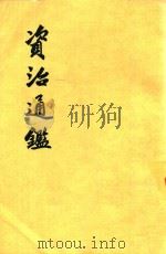 资治通鉴  第15册  唐玄宗开元二十二年甲戌起唐代宗大历十四年己未七月止  卷214-225（ PDF版）