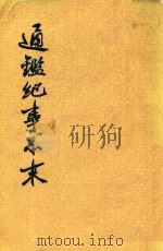 通鉴纪事本末 第2册 卷第5-卷第8 1964 PDF电子版封面 (宋)袁枢撰
