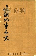 通鉴纪事本末  第3册  卷第9-卷第12（1964 PDF版）