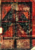 妙人齐家  中英对照（1978 PDF版）