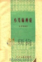 小儿麻痹症（1959 PDF版）