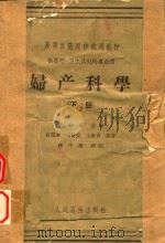 高等医学院校试用教材  妇产科学  下（ PDF版）