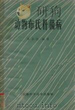 动物布氏杆菌病（1959 PDF版）