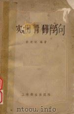 实用骨科学（1958 PDF版）