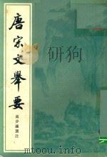 唐宗文举要  中（ PDF版）