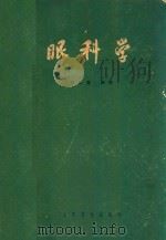 眼科学（1965 PDF版）