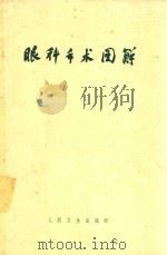 眼科手术图解（1965 PDF版）