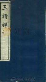 三指禅 1991 PDF电子版封面 7805683133 周学霆撰;星沙余观察,巴陵方学博鉴定;欧阳明府批注