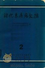 消化系疾病文摘 第2辑 1964 PDF电子版封面 8007·190 上海市医学科学技术情报研究站消化系疾病文摘编译委员会编