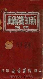 新知识辞典续编（1950 PDF版）