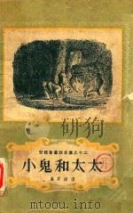 安徒生童话全集之十二  小鬼和太太（1958 PDF版）