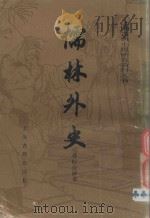 儒林外史  会校会评本  下（1984 PDF版）